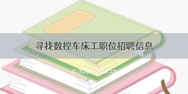 寻找数控车床工职位招聘信息