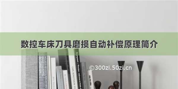 数控车床刀具磨损自动补偿原理简介