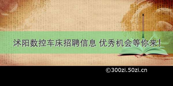 沭阳数控车床招聘信息 优秀机会等你来！