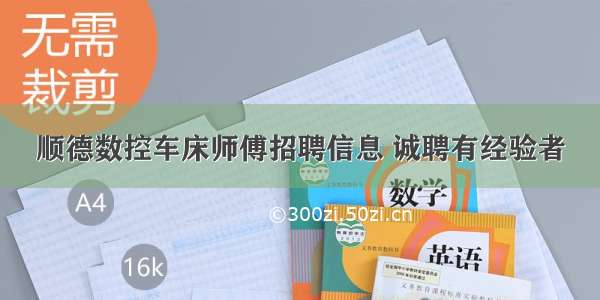 顺德数控车床师傅招聘信息 诚聘有经验者