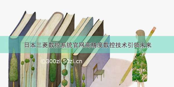 日本三菱数控系统官网高精度数控技术引领未来