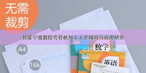 智能宁波数控弯管机加工工艺探究与应用研究