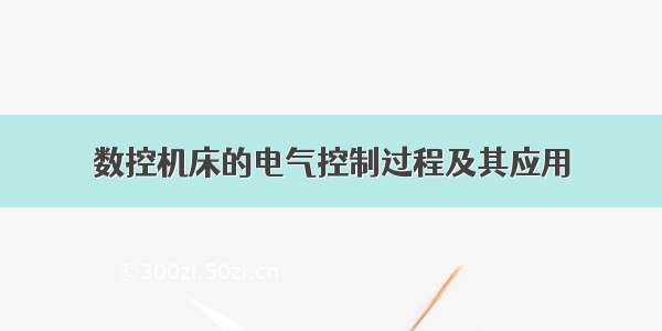 数控机床的电气控制过程及其应用