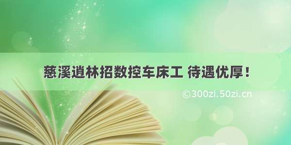 慈溪逍林招数控车床工 待遇优厚！