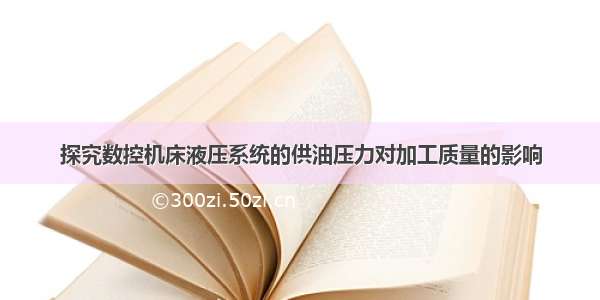 探究数控机床液压系统的供油压力对加工质量的影响