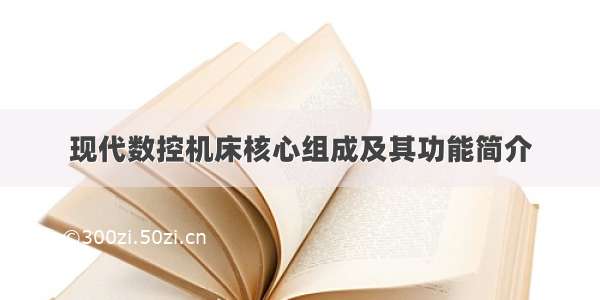 现代数控机床核心组成及其功能简介