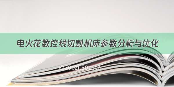 电火花数控线切割机床参数分析与优化