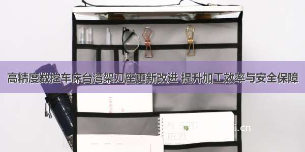 高精度数控车床台湾架刀座更新改进 提升加工效率与安全保障