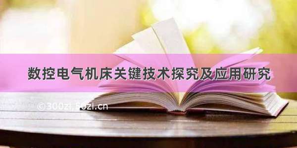 数控电气机床关键技术探究及应用研究