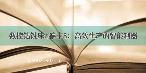 数控钻铣床e德丰3：高效生产的智能利器