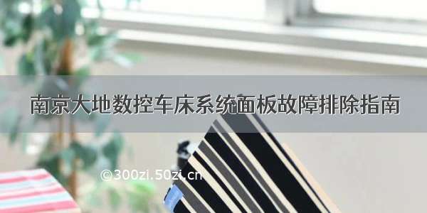 南京大地数控车床系统面板故障排除指南