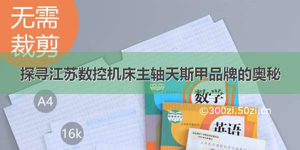 探寻江苏数控机床主轴天斯甲品牌的奥秘