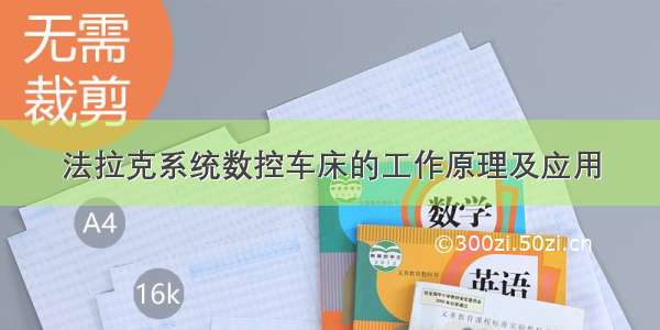 法拉克系统数控车床的工作原理及应用