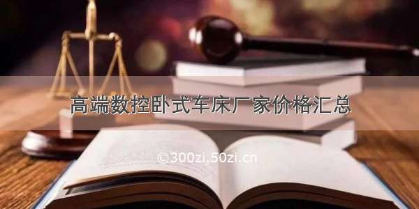 高端数控卧式车床厂家价格汇总