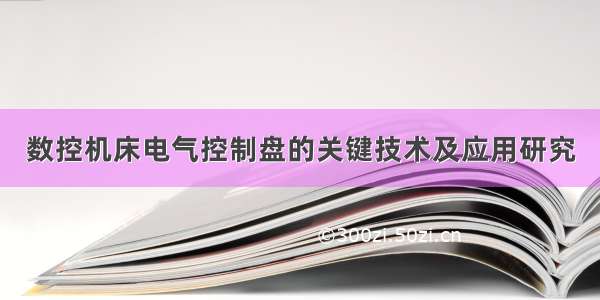 数控机床电气控制盘的关键技术及应用研究