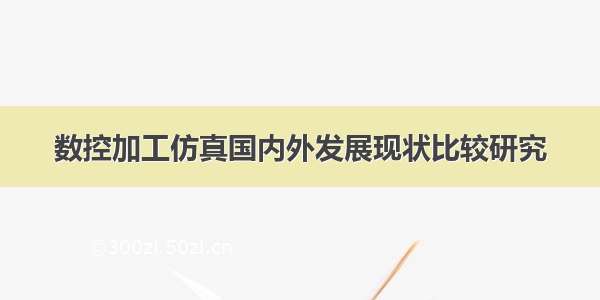 数控加工仿真国内外发展现状比较研究