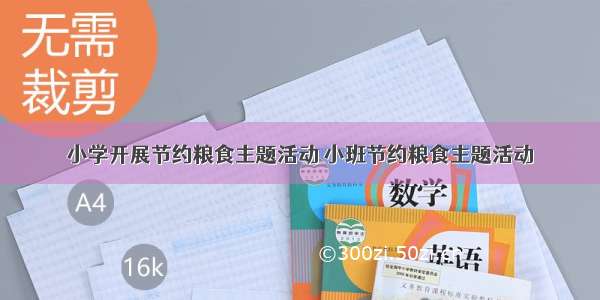 小学开展节约粮食主题活动 小班节约粮食主题活动