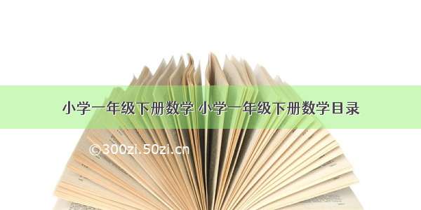 小学一年级下册数学 小学一年级下册数学目录