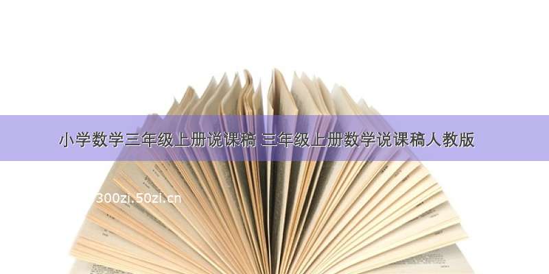 小学数学三年级上册说课稿 三年级上册数学说课稿人教版