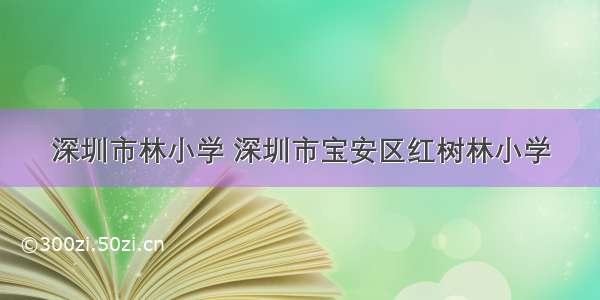 深圳市林小学 深圳市宝安区红树林小学