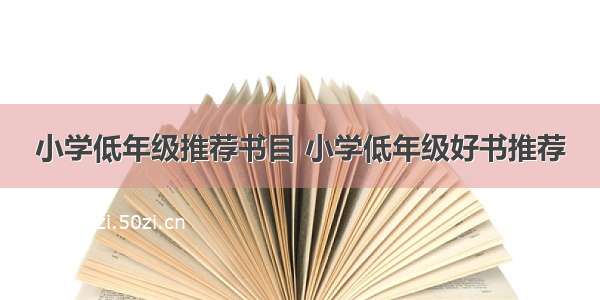 小学低年级推荐书目 小学低年级好书推荐