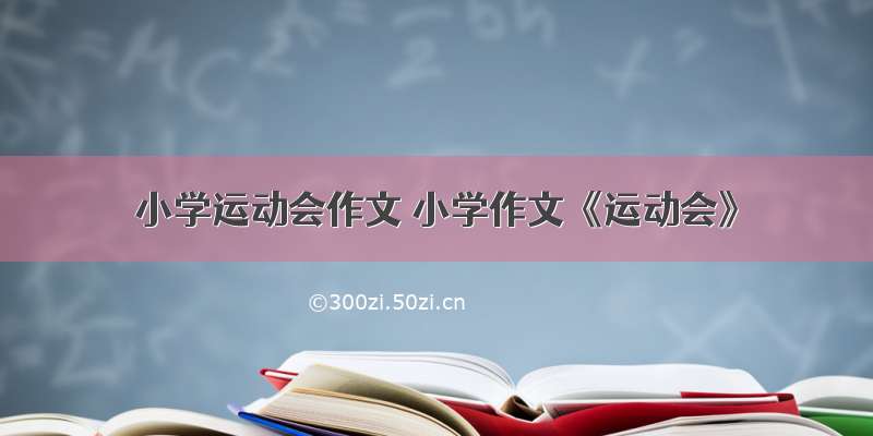 小学运动会作文 小学作文《运动会》