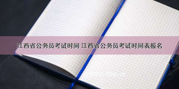 江西省公务员考试时间 江西省公务员考试时间表报名