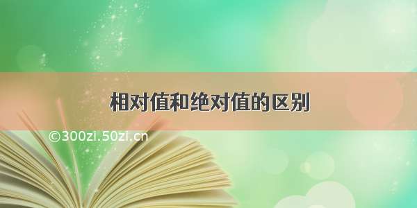 相对值和绝对值的区别