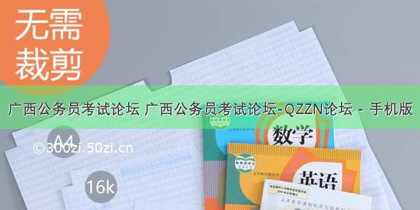 广西公务员考试论坛 广西公务员考试论坛-QZZN论坛 - 手机版