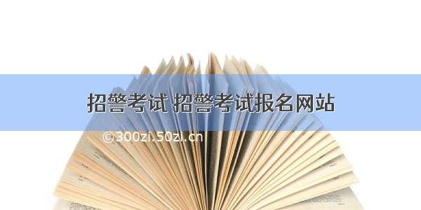 招警考试 招警考试报名网站