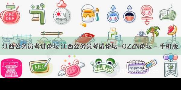 江西公务员考试论坛 江西公务员考试论坛-QZZN论坛 - 手机版