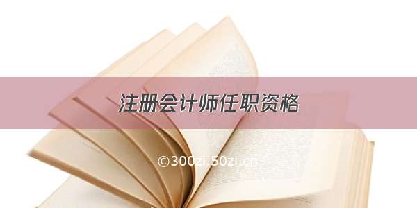 注册会计师任职资格