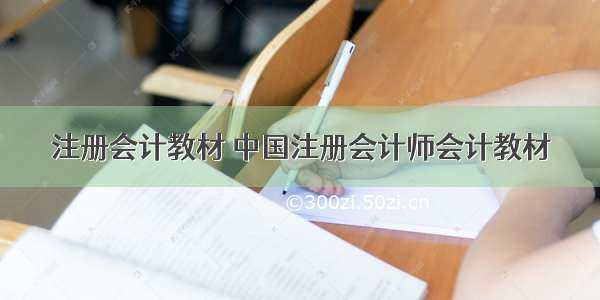 注册会计教材 中国注册会计师会计教材