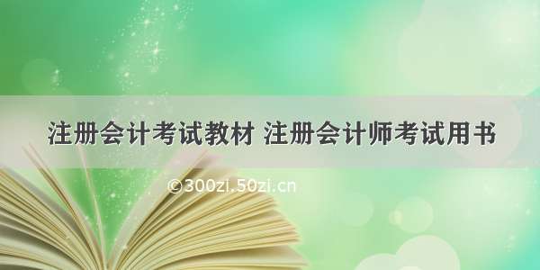 注册会计考试教材 注册会计师考试用书