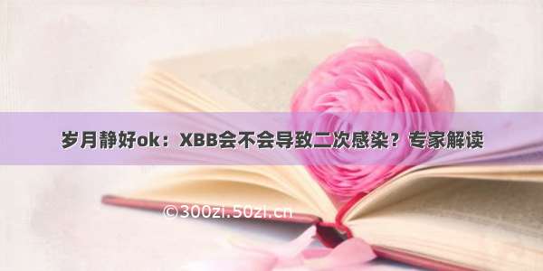 岁月静好ok：XBB会不会导致二次感染？专家解读