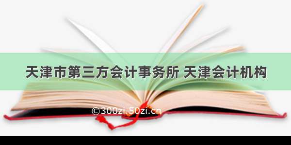 天津市第三方会计事务所 天津会计机构