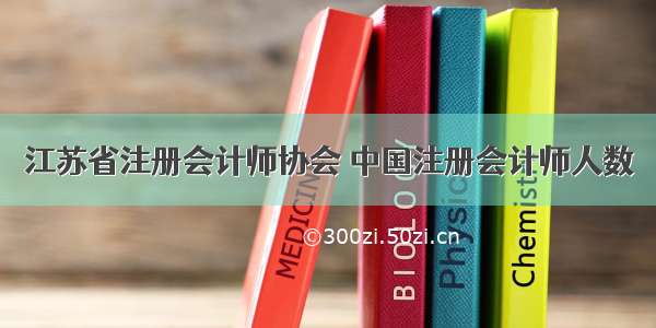 江苏省注册会计师协会 中国注册会计师人数