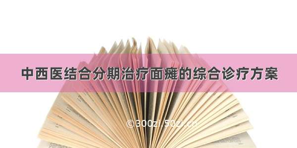 中西医结合分期治疗面瘫的综合诊疗方案