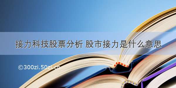 接力科技股票分析 股市接力是什么意思