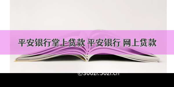 平安银行掌上贷款 平安银行 网上贷款