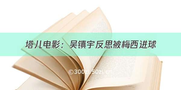 塔儿电影：吴镇宇反思被梅西进球