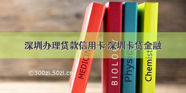 深圳办理贷款信用卡 深圳卡贷金融