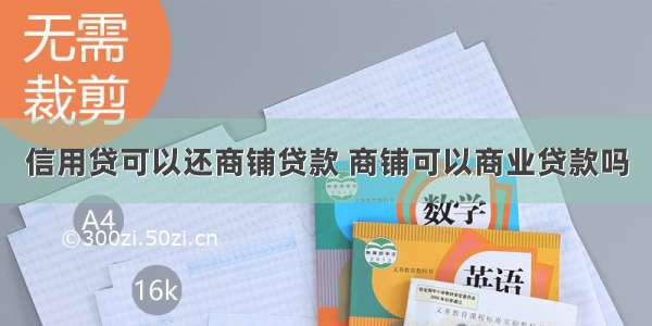 信用贷可以还商铺贷款 商铺可以商业贷款吗