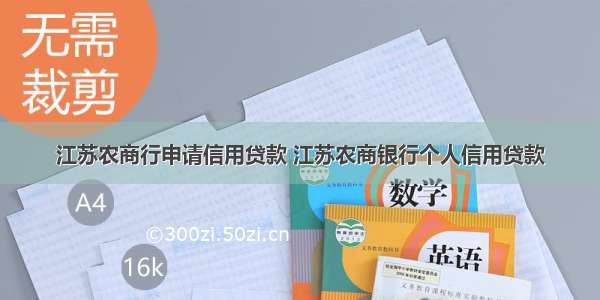 江苏农商行申请信用贷款 江苏农商银行个人信用贷款