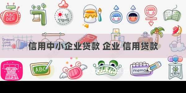 信用中小企业贷款 企业 信用贷款