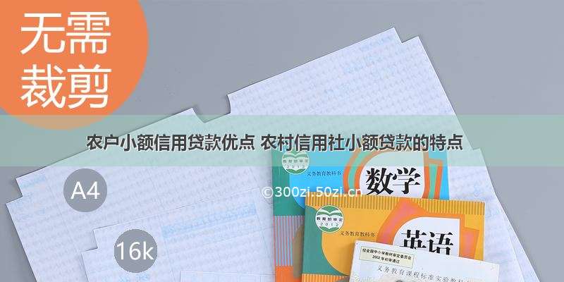 农户小额信用贷款优点 农村信用社小额贷款的特点