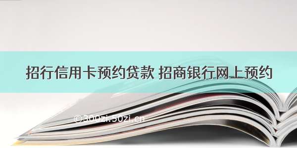 招行信用卡预约贷款 招商银行网上预约