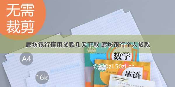 廊坊银行信用贷款几天下款 廊坊银行个人贷款