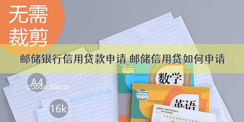 邮储银行信用贷款申请 邮储信用贷如何申请