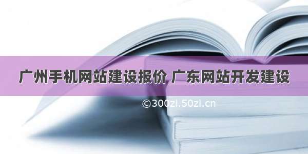 广州手机网站建设报价 广东网站开发建设